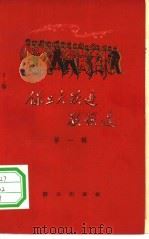 保卫大跃进歌谣选 第1辑 1958 PDF电子版封面 10067·48 群众出版社编辑