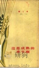 这是成熟的季节啊  诗集（1957 PDF版）