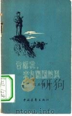 告诉我，来自祖国的风（1957 PDF版）