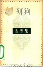 西郊集 1958 PDF电子版封面 10020·804 冯至著