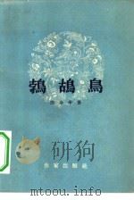 鹁鸪鸟（1957 PDF版）