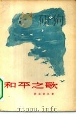 和平之歌（1956 PDF版）