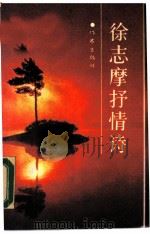 徐志摩抒情诗（1988 PDF版）