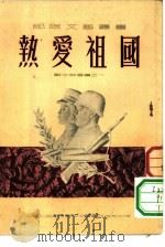战士诗选集之一热爱祖国（1952 PDF版）