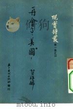 再会了，美国!（1951 PDF版）