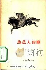 热芭人的歌（1957 PDF版）