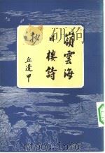 岭云海日楼诗抄 13卷 1984 PDF电子版封面 10102·1068 (清)丘逢甲著