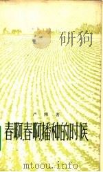 春啊，春啊，播种的时候（1957 PDF版）