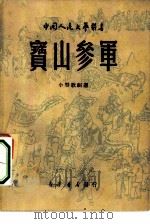 宝山参军 1949 PDF电子版封面 王血波等撰;中国人民文艺丛书社编辑