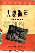 夫妻过年农村秧歌短剧集 1950 PDF电子版封面 中央戏剧学院创作室编