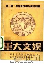 军大文娱 第1辑 春节全校联合演出剧选 1950 PDF电子版封面 华东军政大学政治部编