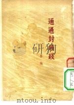 通过封锁线  诗集（1954 PDF版）