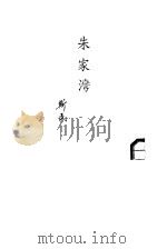 长诗  朱家湾（1953 PDF版）