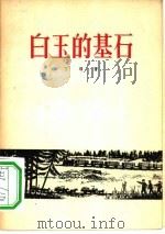 白玉的基石  诗集   1956  PDF电子版封面  10020·262  丁耶著 