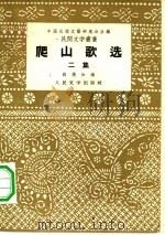 爬山歌选  二集（1953 PDF版）