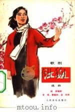 歌剧《江姐》选曲（1978 PDF版）