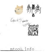 小舞台  合订本  第2册  小舞台  8（1965 PDF版）