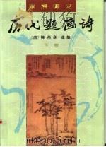 康熙御定  历代题画诗  下（ PDF版）