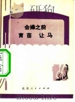 会操之前  育苗  让马（1973 PDF版）