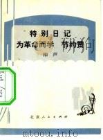 特别日记  为革命而学  节约赞  相声（1973 PDF版）