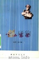 雪地露营 相声·快书集 1975 PDF电子版封面 10137·7560