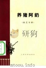 养猪阿奶 1975 PDF电子版封面 10019·2271