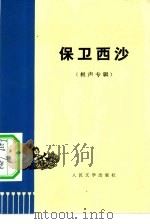 保卫西沙（1974 PDF版）