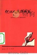 亿万人民挥战笔（1974 PDF版）