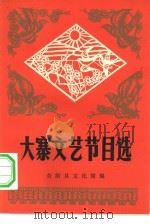 大寨文艺节目选（1978 PDF版）