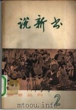 说新书 第2辑 1965 PDF电子版封面 10077·1192 上海文化出版社编辑