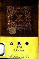 女队长  相声集（1966 PDF版）