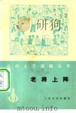 老将上阵 小戏集 1977 PDF电子版封面 10019·2515 人民文学出版社编