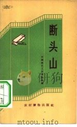 断头山  快书、快板集（1963 PDF版）