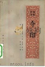 夺印 绣象评书 1964 PDF电子版封面 T10118·652 李亚如,王鸿,汪复昌等原著;徐勍改编王燮整理
