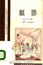 觚胜 1988 PDF电子版封面 7805180652 (清)钮撰;潘杰,朱杰选译