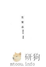独异志宣室志（1983 PDF版）