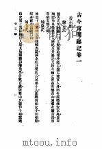 古今宫闱秘记  卷1  目次（ PDF版）