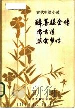 古代中篇小说三种 P464（ PDF版）