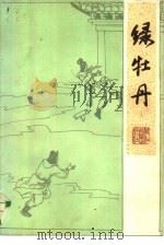 绿牡丹（1985 PDF版）