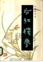 后红楼梦（1985 PDF版）