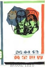 苦社会（1985 PDF版）