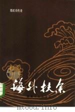 海外扶余  郑成功传奇（1985 PDF版）