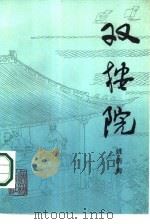 双按院   1986  PDF电子版封面  10078·3759  姚荫梅编著 
