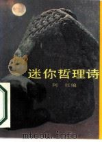 迷你哲理诗（1988 PDF版）