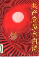 共产党员自白诗（1991 PDF版）