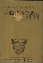 中国现代诗编年史·后朦胧诗全集  上（ PDF版）