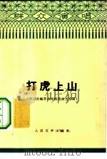 打虎上山  学习改编革命样板戏曲艺专辑（1975 PDF版）