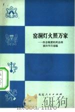 窑洞灯火照千家 怀念敬爱的周总理演出节目选编 1977 PDF电子版封面 8071·246