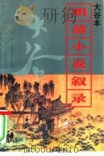 大谷本明清小说叙录（1995 PDF版）