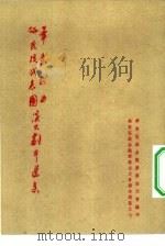 华东戏曲研究院代表团演出剧本选集  华东区戏曲观摩演出大会剧本选集之七（1954 PDF版）